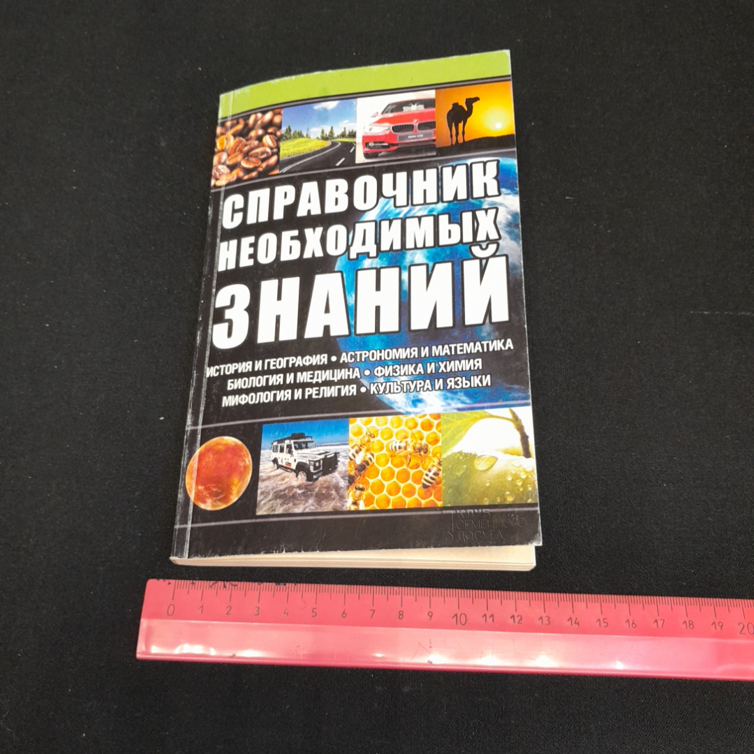 Справочник необходимых знаний. Изд. Клуб семейного досуга, 2014г. Картинка 8