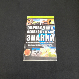 Справочник необходимых знаний. Изд. Клуб семейного досуга, 2014г