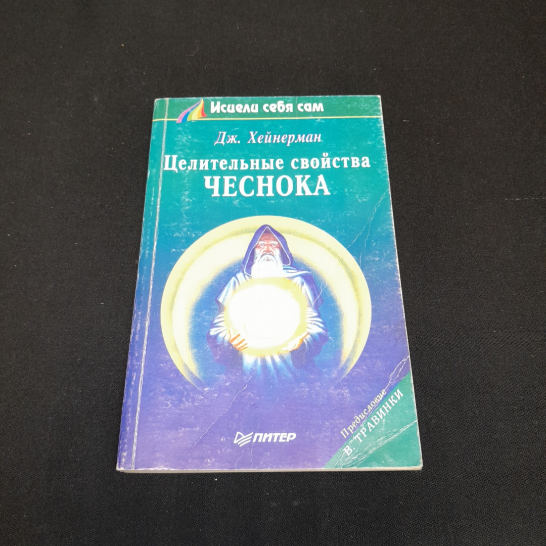 Целительные свойства чеснока. Дж. Хейнерман. Изд. Питер, 1995г. Картинка 1