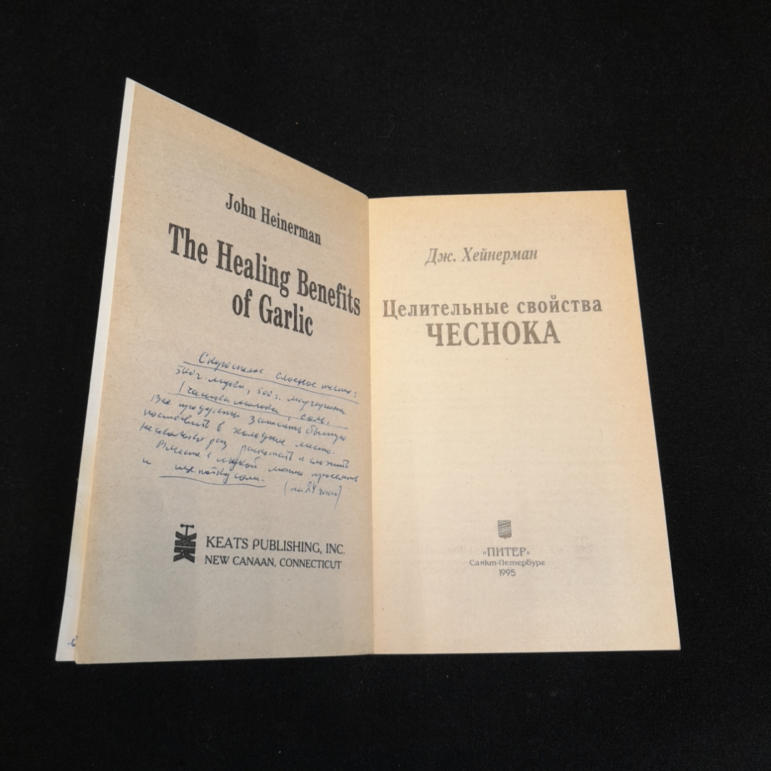 Целительные свойства чеснока. Дж. Хейнерман. Изд. Питер, 1995г. Картинка 2