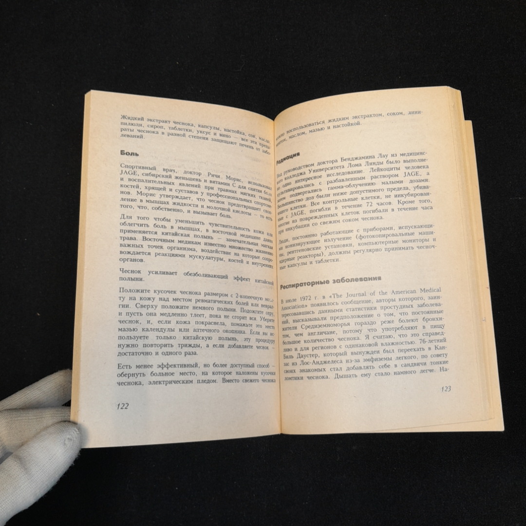 Целительные свойства чеснока. Дж. Хейнерман. Изд. Питер, 1995г. Картинка 4