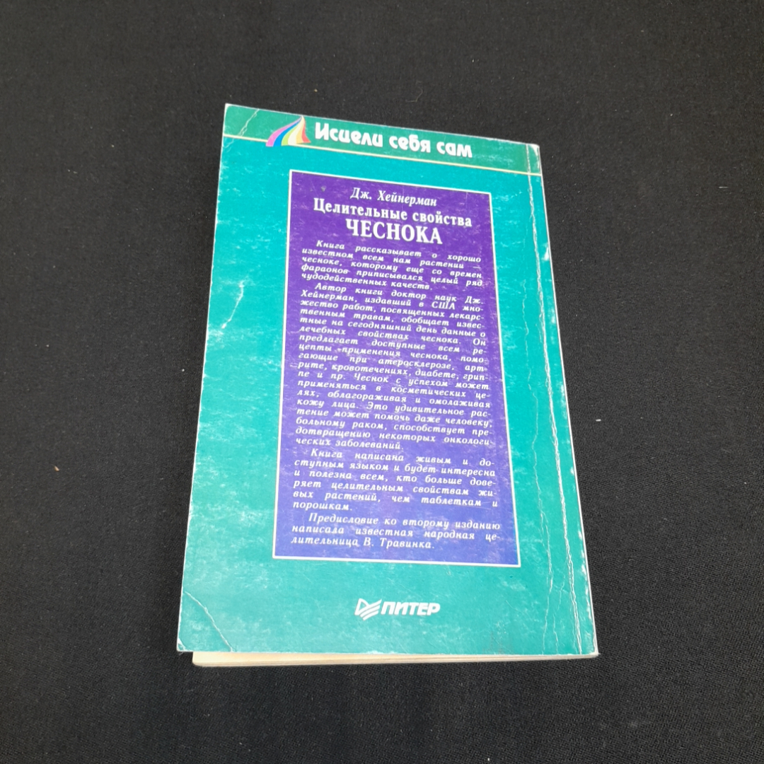 Целительные свойства чеснока. Дж. Хейнерман. Изд. Питер, 1995г. Картинка 5