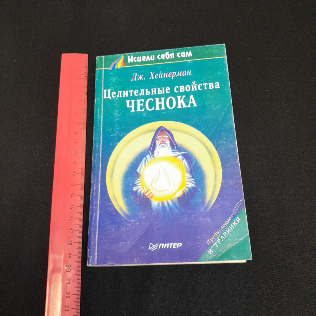 Целительные свойства чеснока. Дж. Хейнерман. Изд. Питер, 1995г. Картинка 7