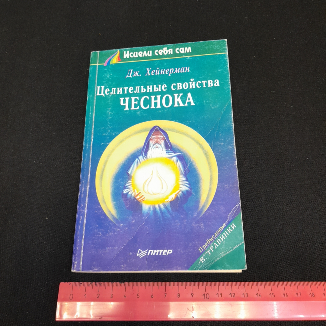 Целительные свойства чеснока. Дж. Хейнерман. Изд. Питер, 1995г. Картинка 8