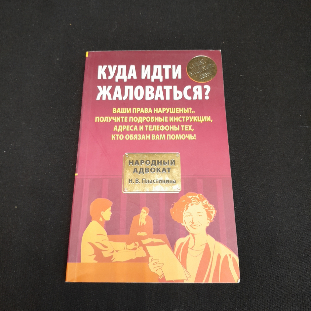 Купить Куда идти жаловаться? Народный адвокат Н.В. Пластинина. Изд. Эксмо,  2009г в интернет магазине GESBES. Характеристики, цена | 77014. Адрес  Московское ш., 137А, Орёл, Орловская обл., Россия, 302025