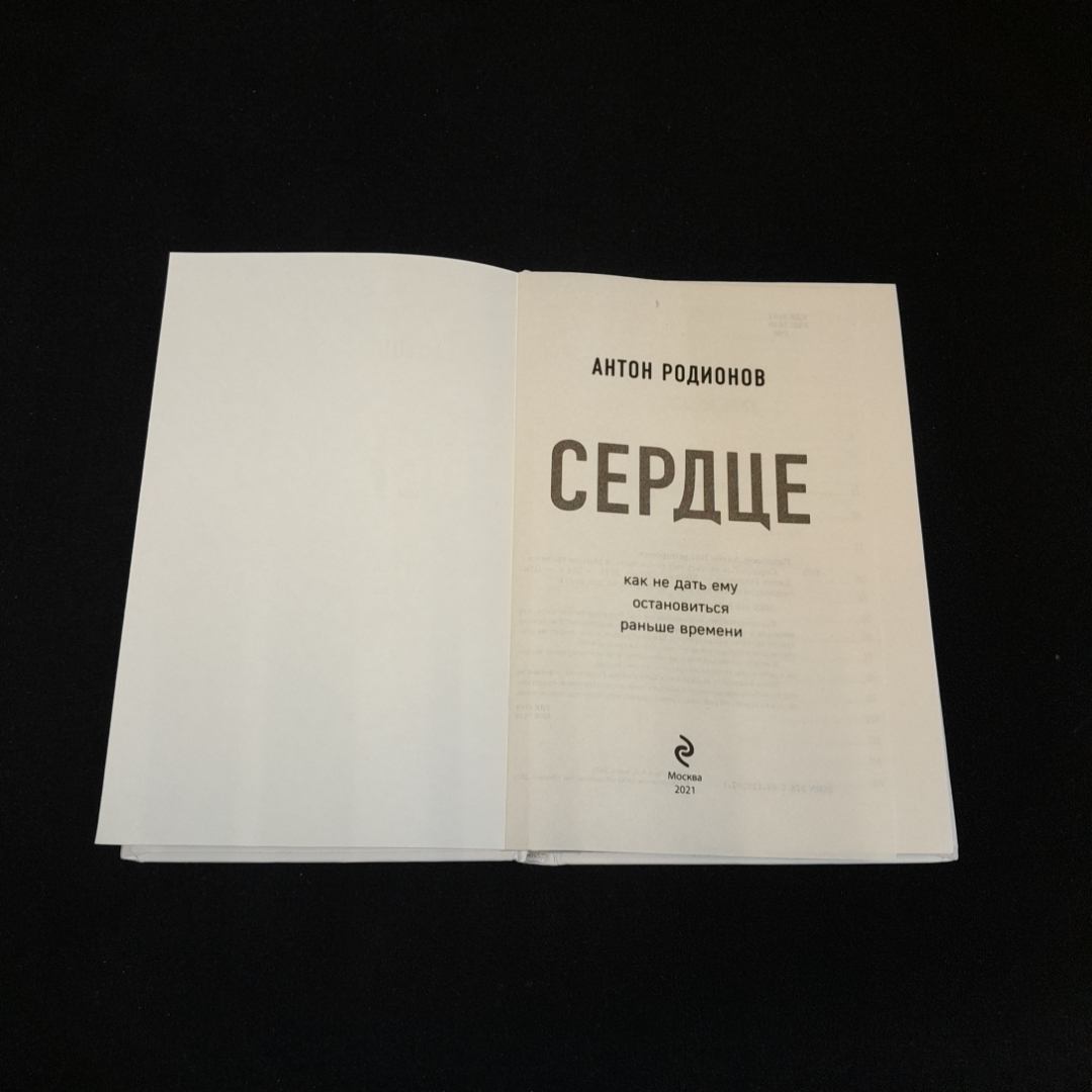 Сердце. Как не дать е му остановиться раньше времени. Антон Родионов. Изд. ЭКСМО, 2021г. Картинка 2