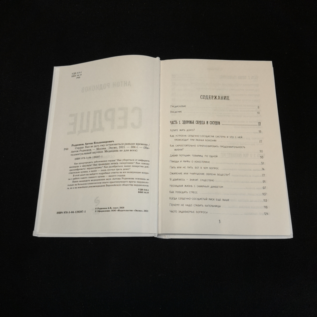 Сердце. Как не дать е му остановиться раньше времени. Антон Родионов. Изд. ЭКСМО, 2021г. Картинка 3