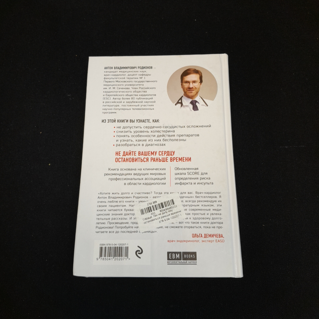 Сердце. Как не дать е му остановиться раньше времени. Антон Родионов. Изд. ЭКСМО, 2021г. Картинка 6