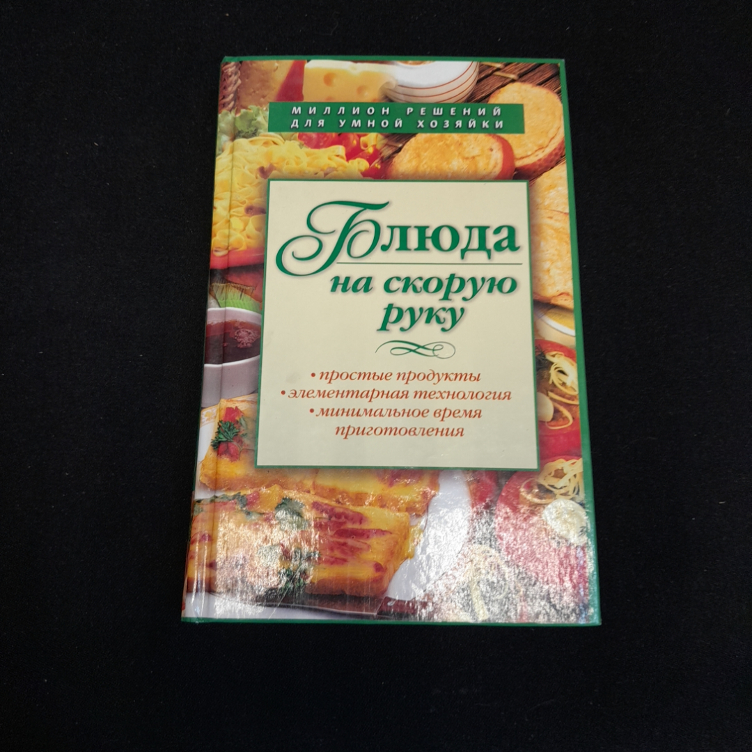 Купить Блюда на скорую руку. И. Смирнова. Изд. ЭКСМО, 2007г в интернет  магазине GESBES. Характеристики, цена | 77019. Адрес Московское ш., 137А,  Орёл, Орловская обл., Россия, 302025