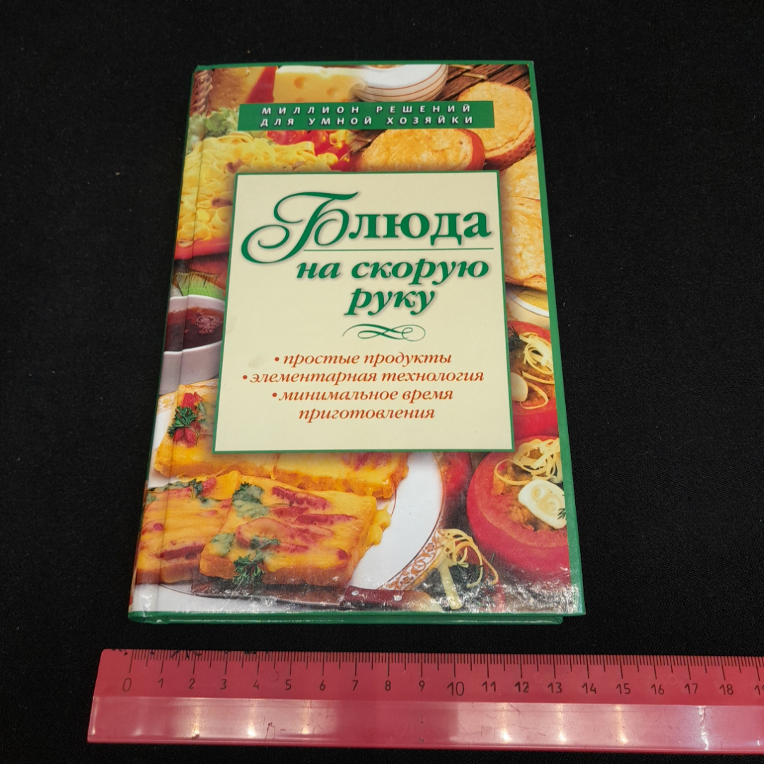 Купить Блюда на скорую руку. И. Смирнова. Изд. ЭКСМО, 2007г в интернет  магазине GESBES. Характеристики, цена | 77019. Адрес Московское ш., 137А,  Орёл, Орловская обл., Россия, 302025