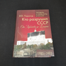 Кто разрушил СССР. В.В. Пирогов. Изд. Вече, 2020г