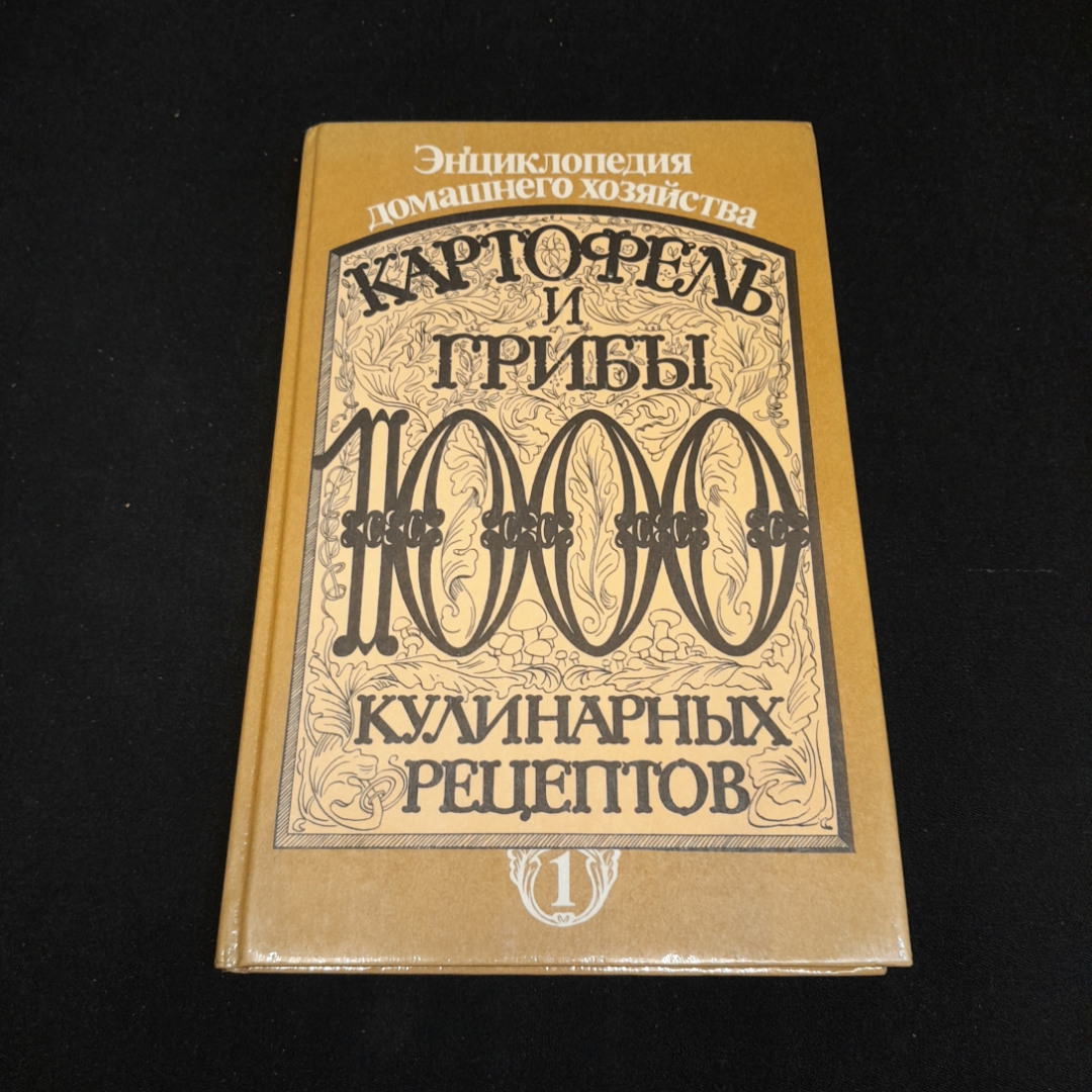 Картофель и грибы. 1000 кулинарных рецептов. Изд. Писатель, 1993г. Картинка 1