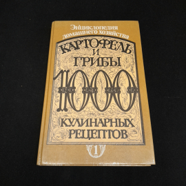 Картофель и грибы. 1000 кулинарных рецептов. Изд. Писатель, 1993г