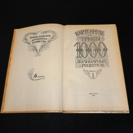 Картофель и грибы. 1000 кулинарных рецептов. Изд. Писатель, 1993г. Картинка 2