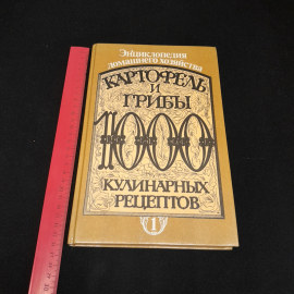 Картофель и грибы. 1000 кулинарных рецептов. Изд. Писатель, 1993г. Картинка 7