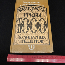 Картофель и грибы. 1000 кулинарных рецептов. Изд. Писатель, 1993г. Картинка 8