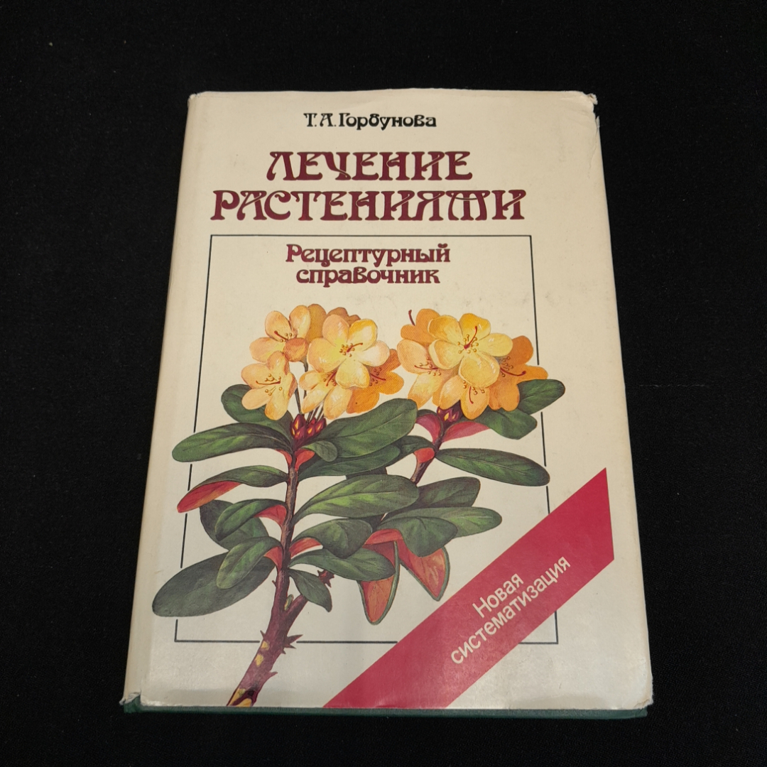 Купить Лечение растениями, рецептурный справочник. Т.А. Горбунова. Изд.  Аргументы и факты, 1994г в интернет магазине GESBES. Характеристики, цена |  77028. Адрес Московское ш., 137А, Орёл, Орловская обл., Россия, 302025