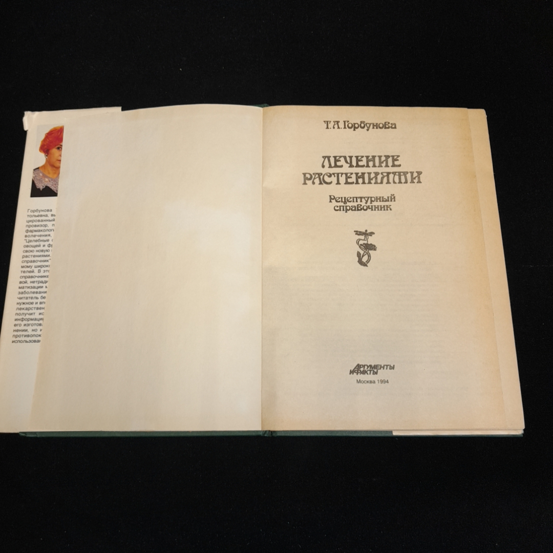 Купить Лечение растениями, рецептурный справочник. Т.А. Горбунова. Изд.  Аргументы и факты, 1994г в интернет магазине GESBES. Характеристики, цена |  77028. Адрес Московское ш., 137А, Орёл, Орловская обл., Россия, 302025