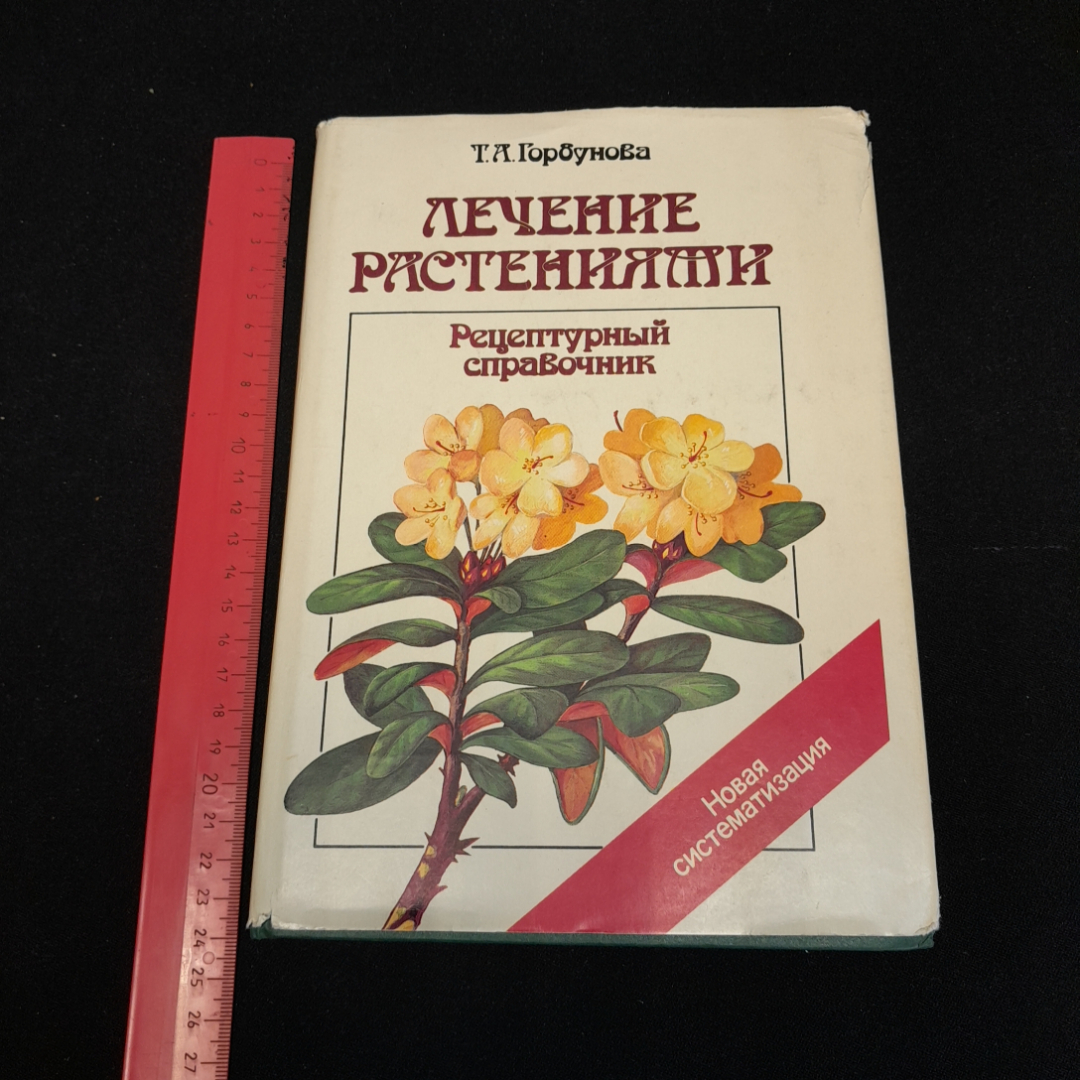 Купить Лечение растениями, рецептурный справочник. Т.А. Горбунова. Изд.  Аргументы и факты, 1994г в интернет магазине GESBES. Характеристики, цена |  77028. Адрес Московское ш., 137А, Орёл, Орловская обл., Россия, 302025