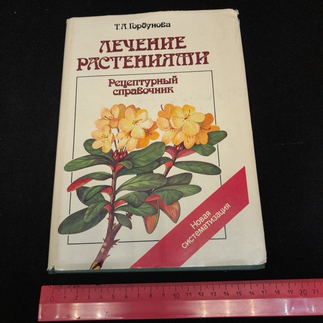 Купить Лечение растениями, рецептурный справочник. Т.А. Горбунова. Изд.  Аргументы и факты, 1994г в интернет магазине GESBES. Характеристики, цена |  77028. Адрес Московское ш., 137А, Орёл, Орловская обл., Россия, 302025