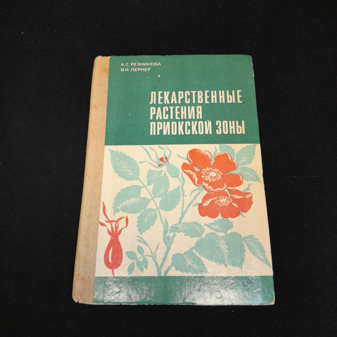 Купить Лекарственные растения приокской зоны. А.С. Резникова, В.И. Лернер.  1979г в интернет магазине GESBES. Характеристики, цена | 77029. Адрес  Московское ш., 137А, Орёл, Орловская обл., Россия, 302025