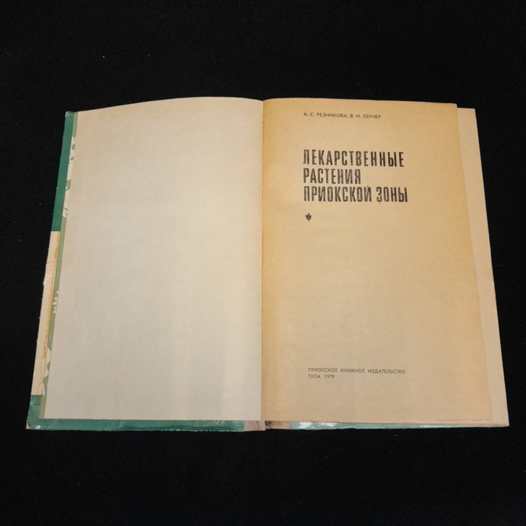 Лекарственные растения приокской зоны. А.С. Резникова, В.И. Лернер. 1979г. Картинка 2