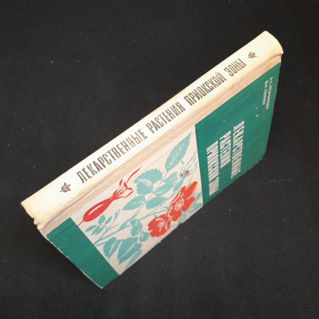 Лекарственные растения приокской зоны. А.С. Резникова, В.И. Лернер. 1979г. Картинка 6