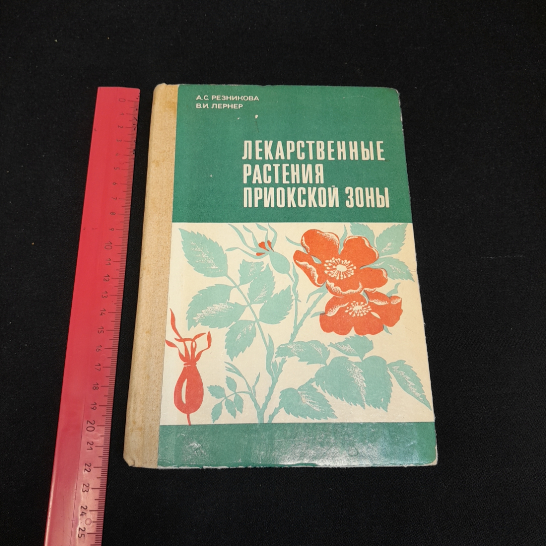 Лекарственные растения приокской зоны. А.С. Резникова, В.И. Лернер. 1979г. Картинка 7