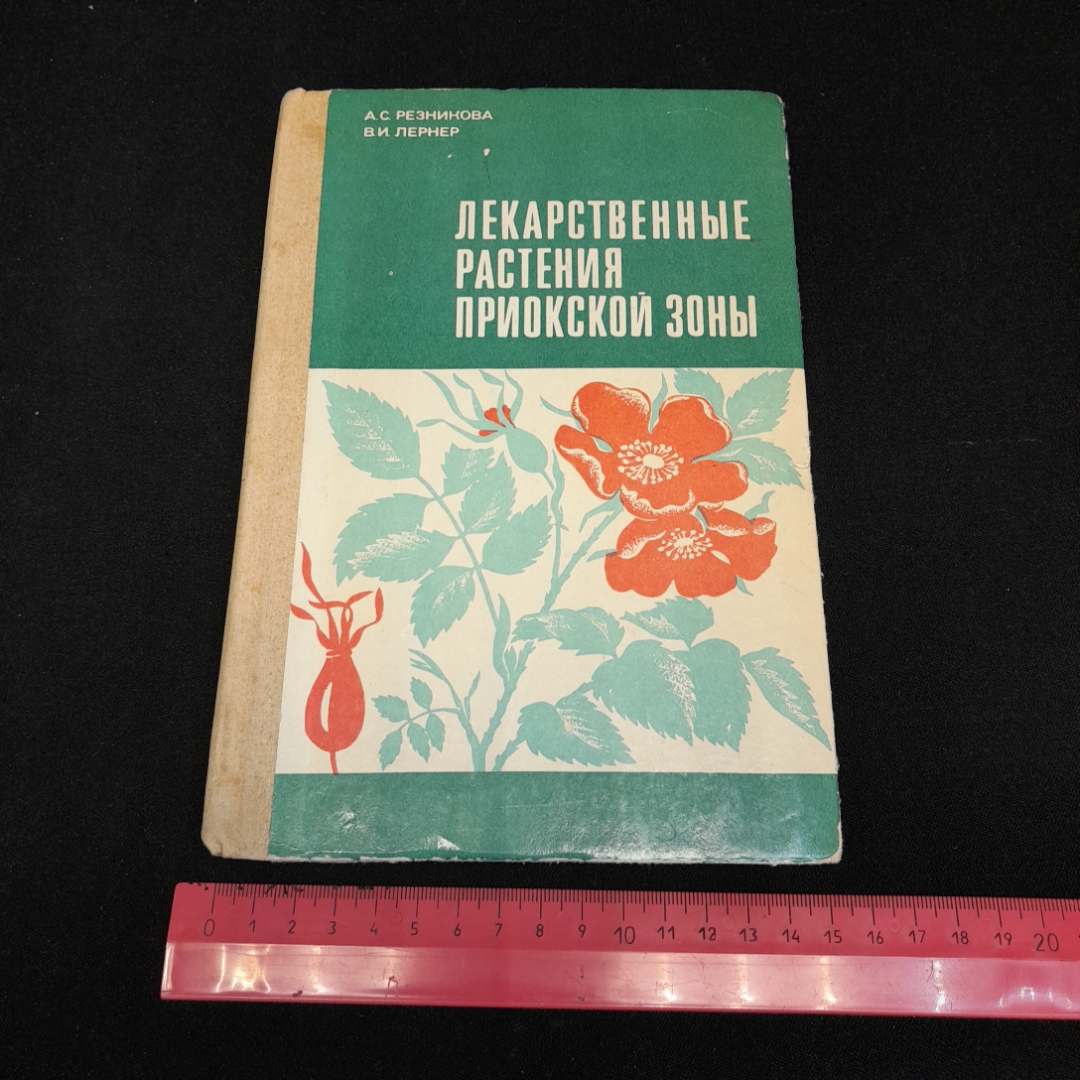 Лекарственные растения приокской зоны. А.С. Резникова, В.И. Лернер. 1979г. Картинка 8