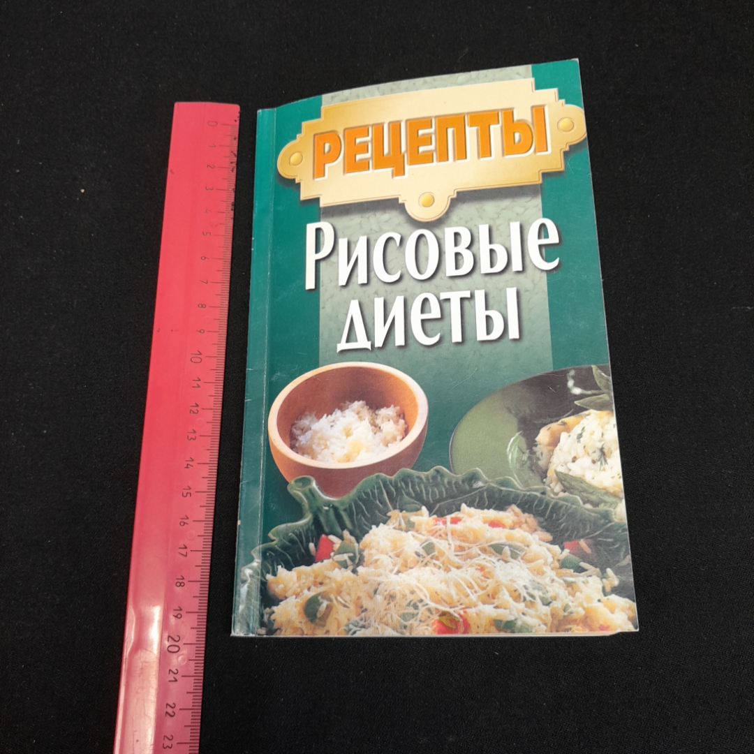 Рецепты. Рисовые диеты. М.И. Мархель. Изд. Современный литератор, 1999г. Картинка 7