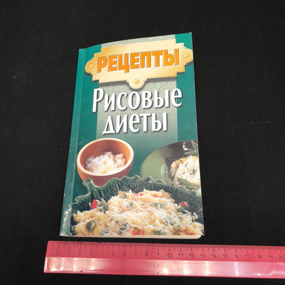 Рецепты. Рисовые диеты. М.И. Мархель. Изд. Современный литератор, 1999г. Картинка 8