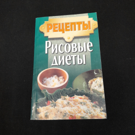 Рецепты. Рисовые диеты. М.И. Мархель. Изд. Современный литератор, 1999г