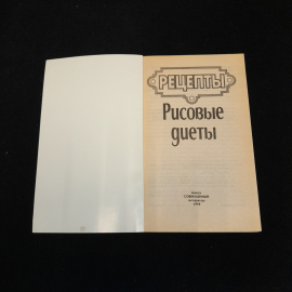 Рецепты. Рисовые диеты. М.И. Мархель. Изд. Современный литератор, 1999г. Картинка 2