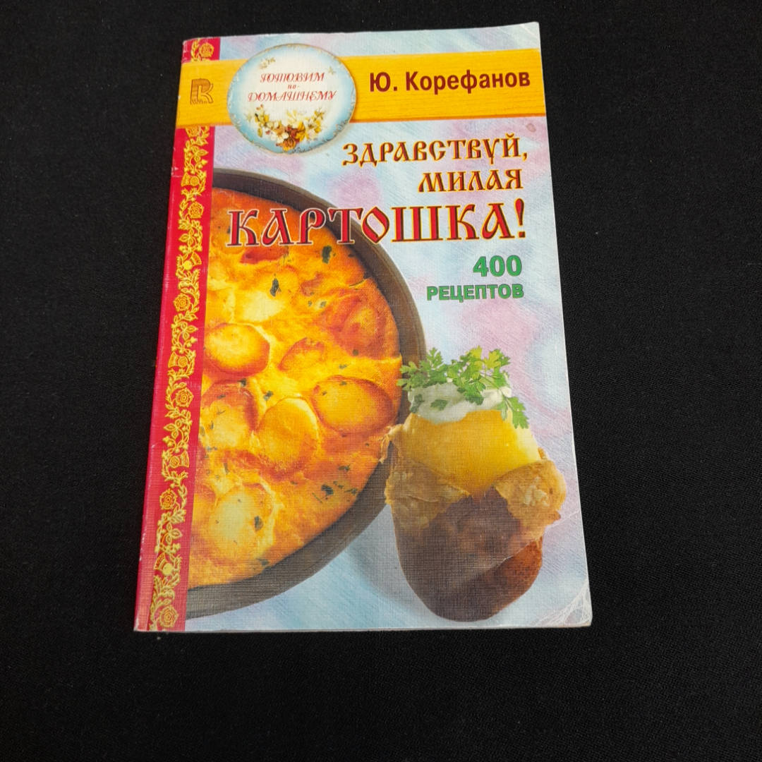 Купить Здравствуй, милая картошка! 400 рецептов. Ю. Корефанов. Изд. Рипол  классик, 1998г в интернет магазине GESBES. Характеристики, цена | 77033.  Адрес Московское ш., 137А, Орёл, Орловская обл., Россия, 302025