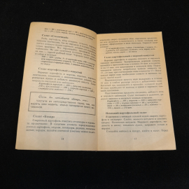 Здравствуй, милая картошка! 400 рецептов. Ю. Корефанов. Изд. Рипол классик, 1998г. Картинка 3