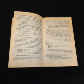 Здравствуй, милая картошка! 400 рецептов. Ю. Корефанов. Изд. Рипол классик, 1998г. Картинка 4