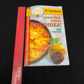 Здравствуй, милая картошка! 400 рецептов. Ю. Корефанов. Изд. Рипол классик, 1998г. Картинка 7