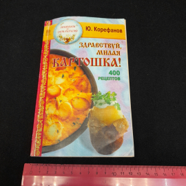 Здравствуй, милая картошка! 400 рецептов. Ю. Корефанов. Изд. Рипол классик, 1998г. Картинка 8