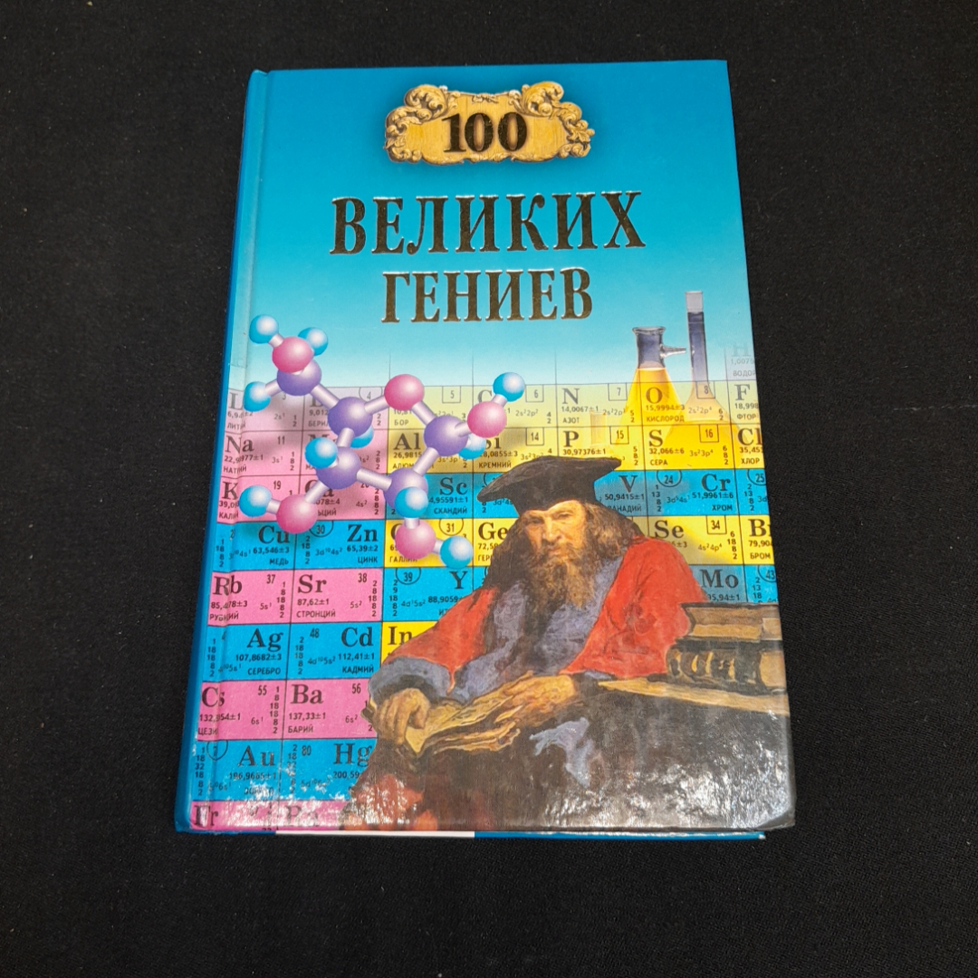 Купить 100 великих гениев. Р.К. Баландин. Изд. Вече, 2012г в интернет  магазине GESBES. Характеристики, цена | 77035. Адрес Московское ш., 137А,  Орёл, Орловская обл., Россия, 302025