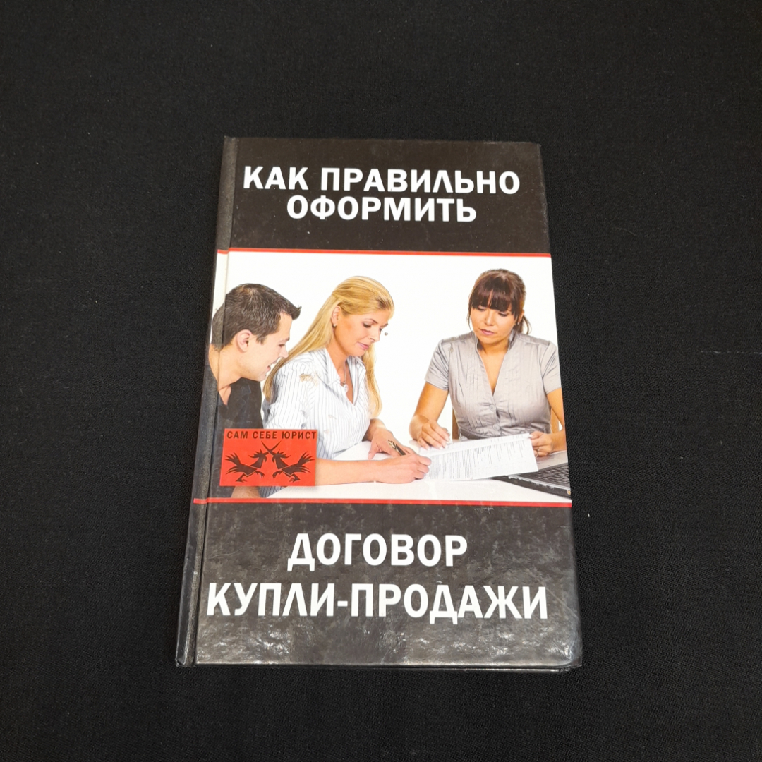 Купить Как правильно оформить договор купли-продажи. Любовь Янковская. Изд. Рипол  классик, 2013г в интернет магазине GESBES. Характеристики, цена | 77038.  Адрес Московское ш., 137А, Орёл, Орловская обл., Россия, 302025