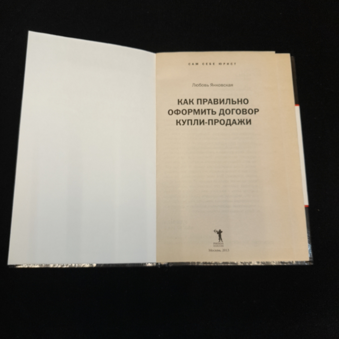 Как правильно оформить договор купли-продажи. Любовь Янковская. Изд. Рипол классик, 2013г. Картинка 2