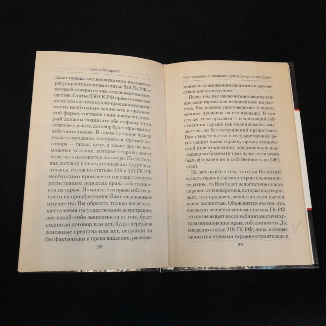 Как правильно оформить договор купли-продажи. Любовь Янковская. Изд. Рипол классик, 2013г. Картинка 3