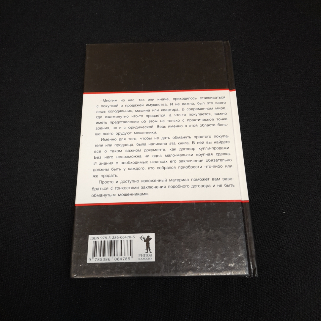 Как правильно оформить договор купли-продажи. Любовь Янковская. Изд. Рипол классик, 2013г. Картинка 5