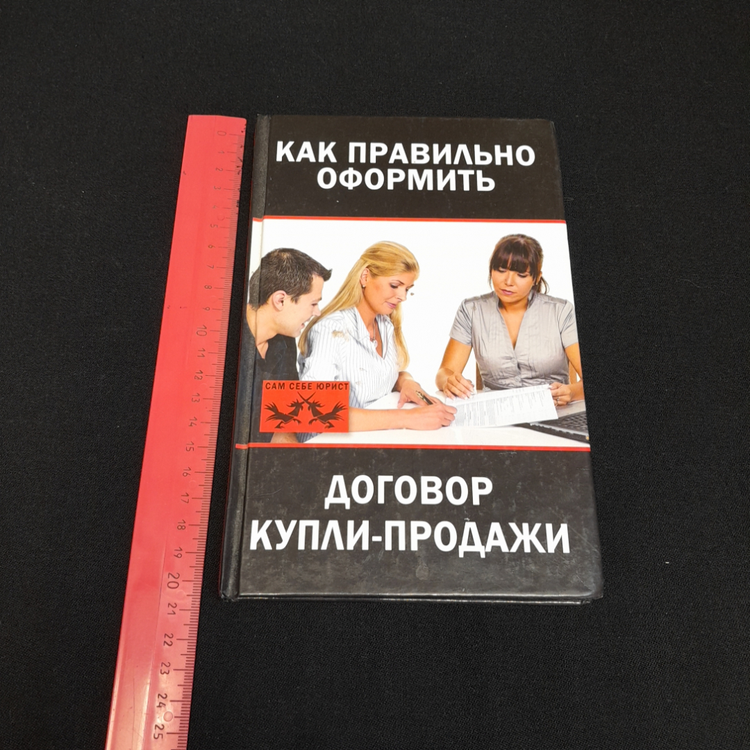 Как правильно оформить договор купли-продажи. Любовь Янковская. Изд. Рипол классик, 2013г. Картинка 7