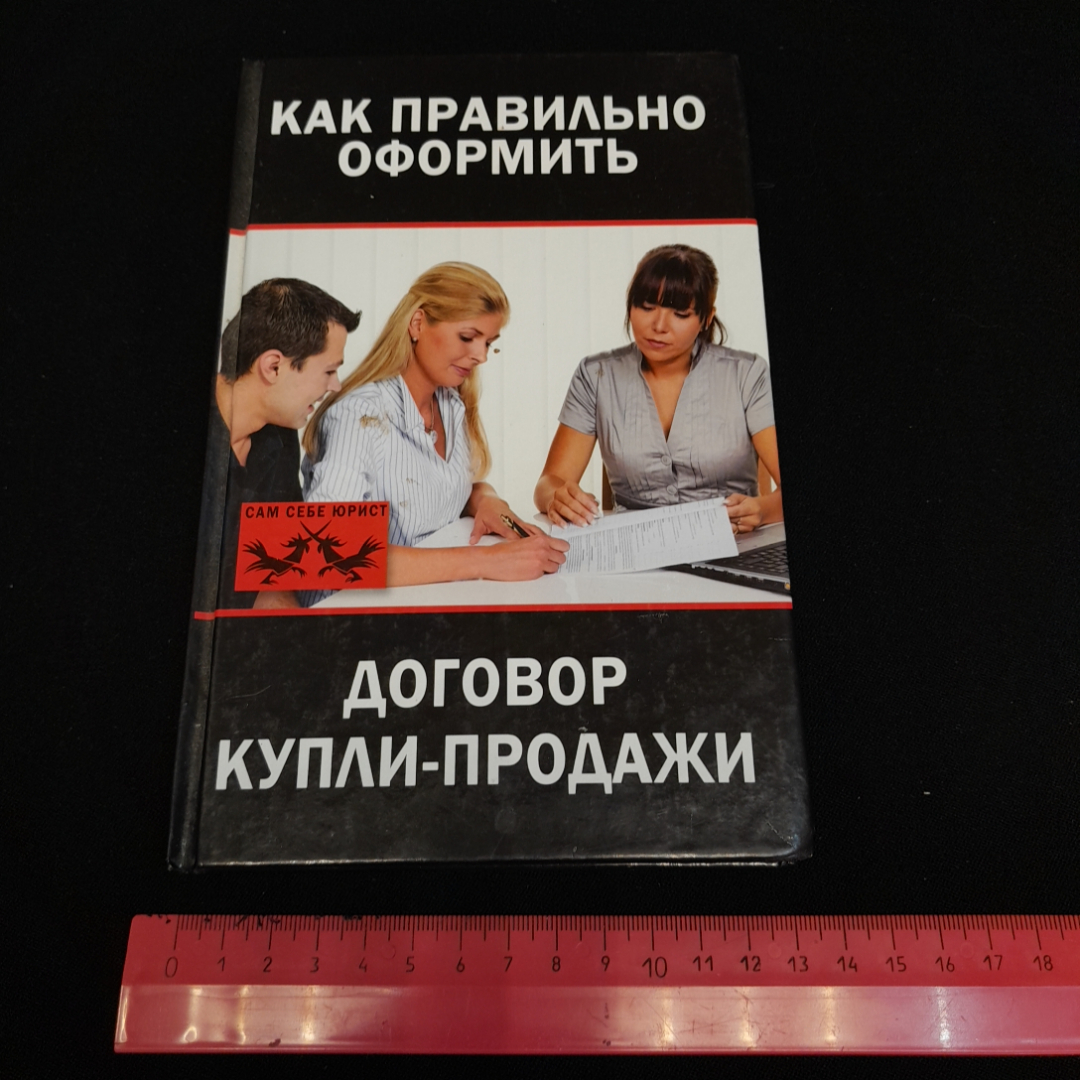 Как правильно оформить договор купли-продажи. Любовь Янковская. Изд. Рипол классик, 2013г. Картинка 8