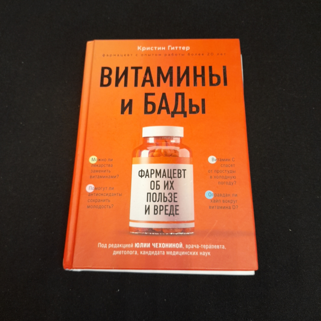 Витамины и БАДы. Кристин Гиттер. Изд. ЭКСМО, 2021г. Картинка 1