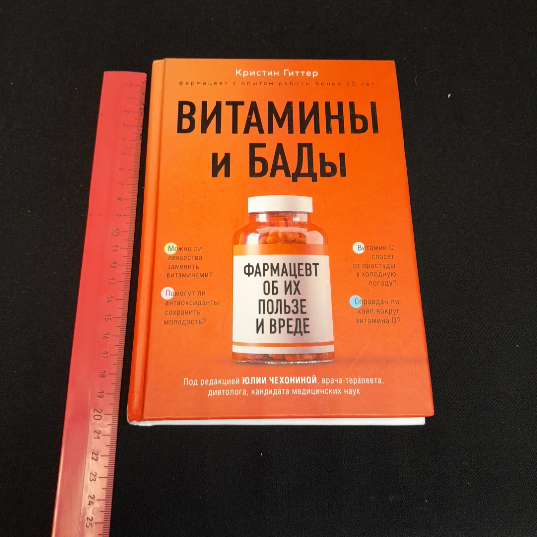 Купить Витамины и БАДы. Кристин Гиттер. Изд. ЭКСМО, 2021г в интернет  магазине GESBES. Характеристики, цена | 77042. Адрес Московское ш., 137А,  Орёл, Орловская обл., Россия, 302025