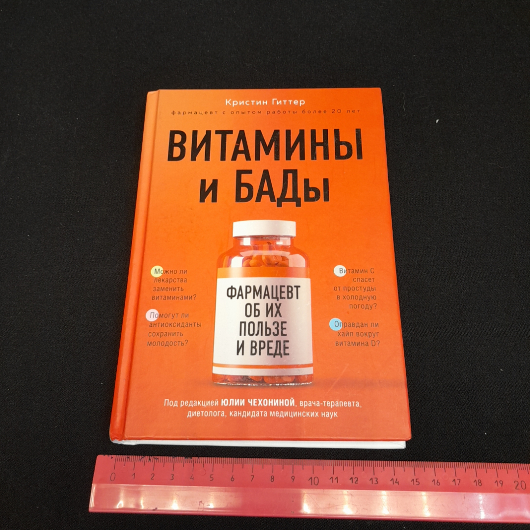 Витамины и БАДы. Кристин Гиттер. Изд. ЭКСМО, 2021г. Картинка 8