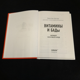 Витамины и БАДы. Кристин Гиттер. Изд. ЭКСМО, 2021г. Картинка 2