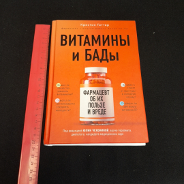 Витамины и БАДы. Кристин Гиттер. Изд. ЭКСМО, 2021г. Картинка 7